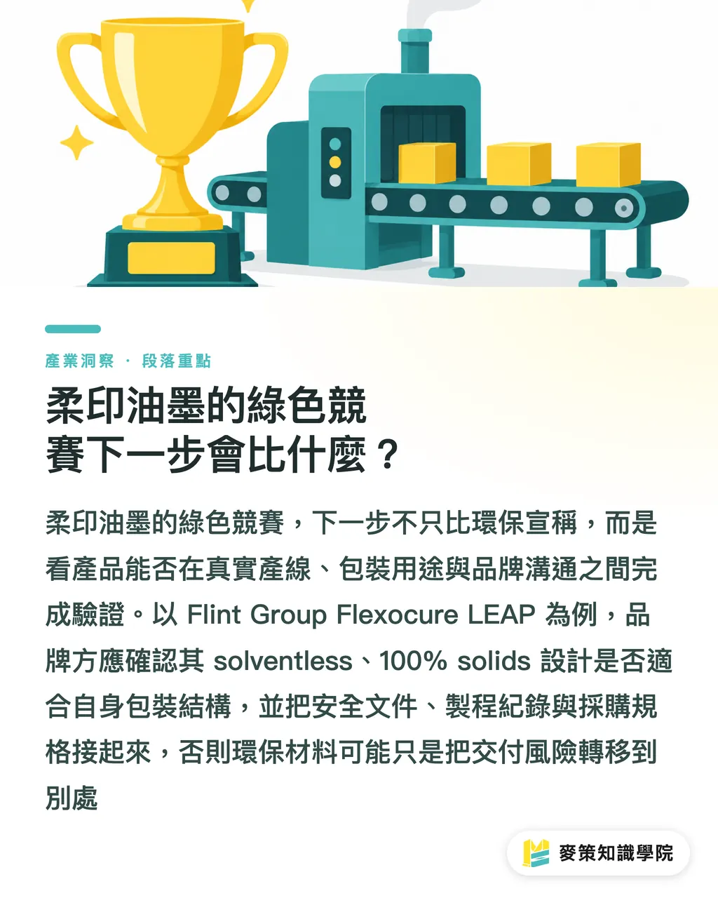 柔印油墨的綠色競賽下一步會比什麼?|柔印油墨怎麼選?先別只看獎項 段落重點