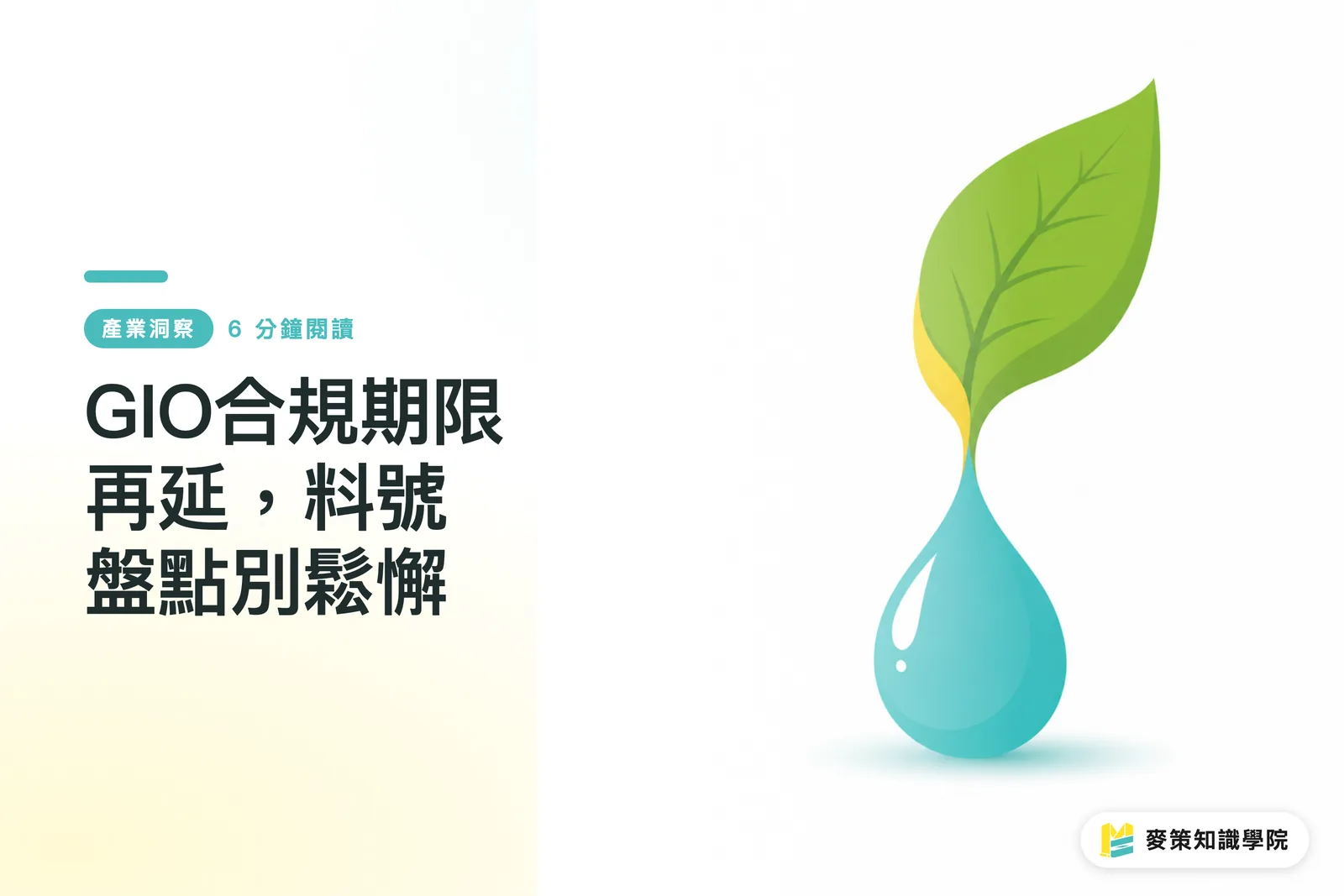 GIO合規期限再延，料號盤點別鬆懈