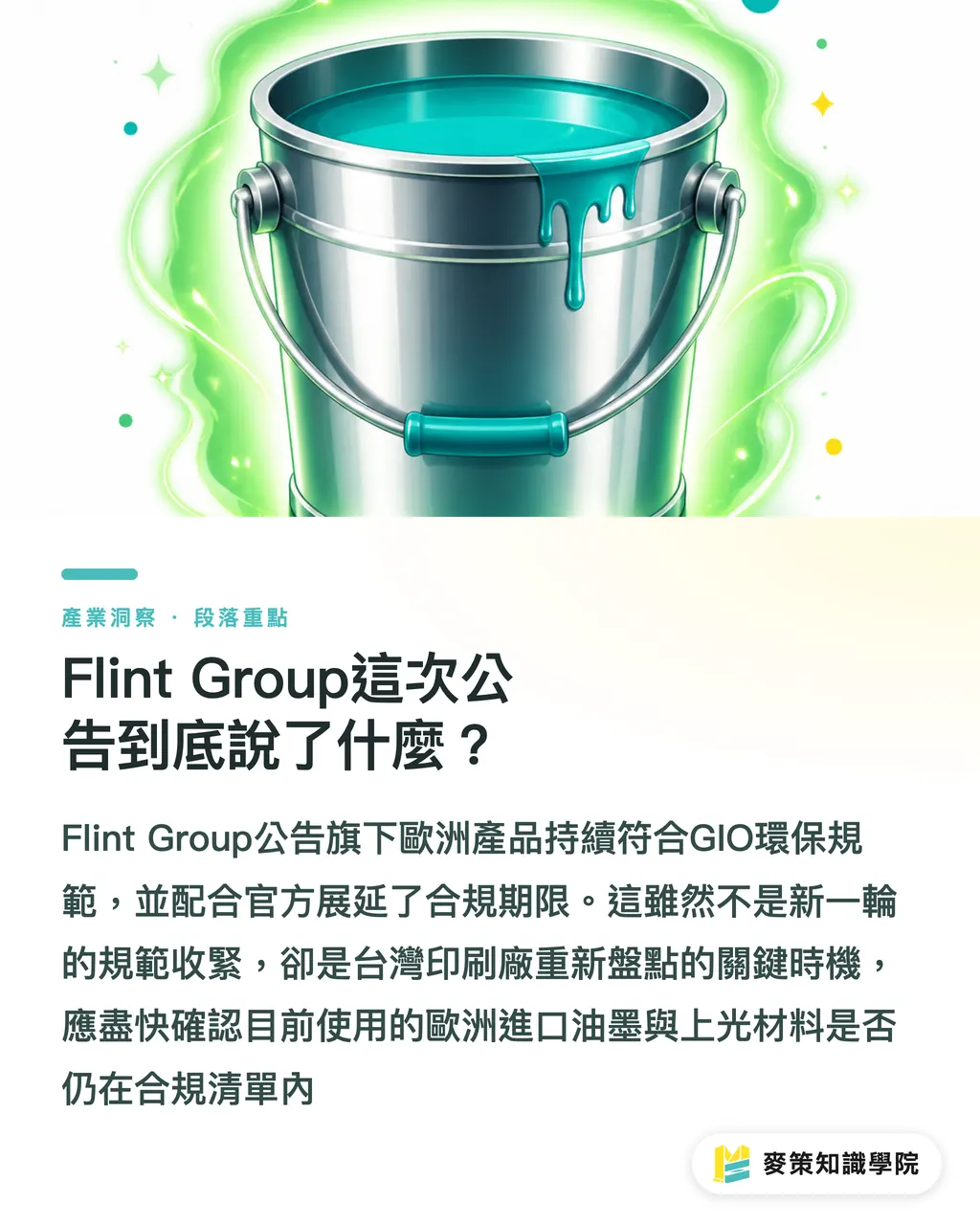 Flint Group這次公告到底說了什麼?|GIO合規期限再延,料號盤點別鬆懈 段落重點