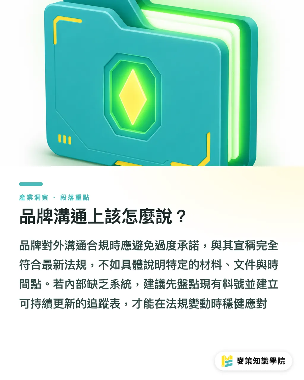 品牌溝通上該怎麼說？｜GIO合規期限再延，料號盤點別鬆懈 段落重點