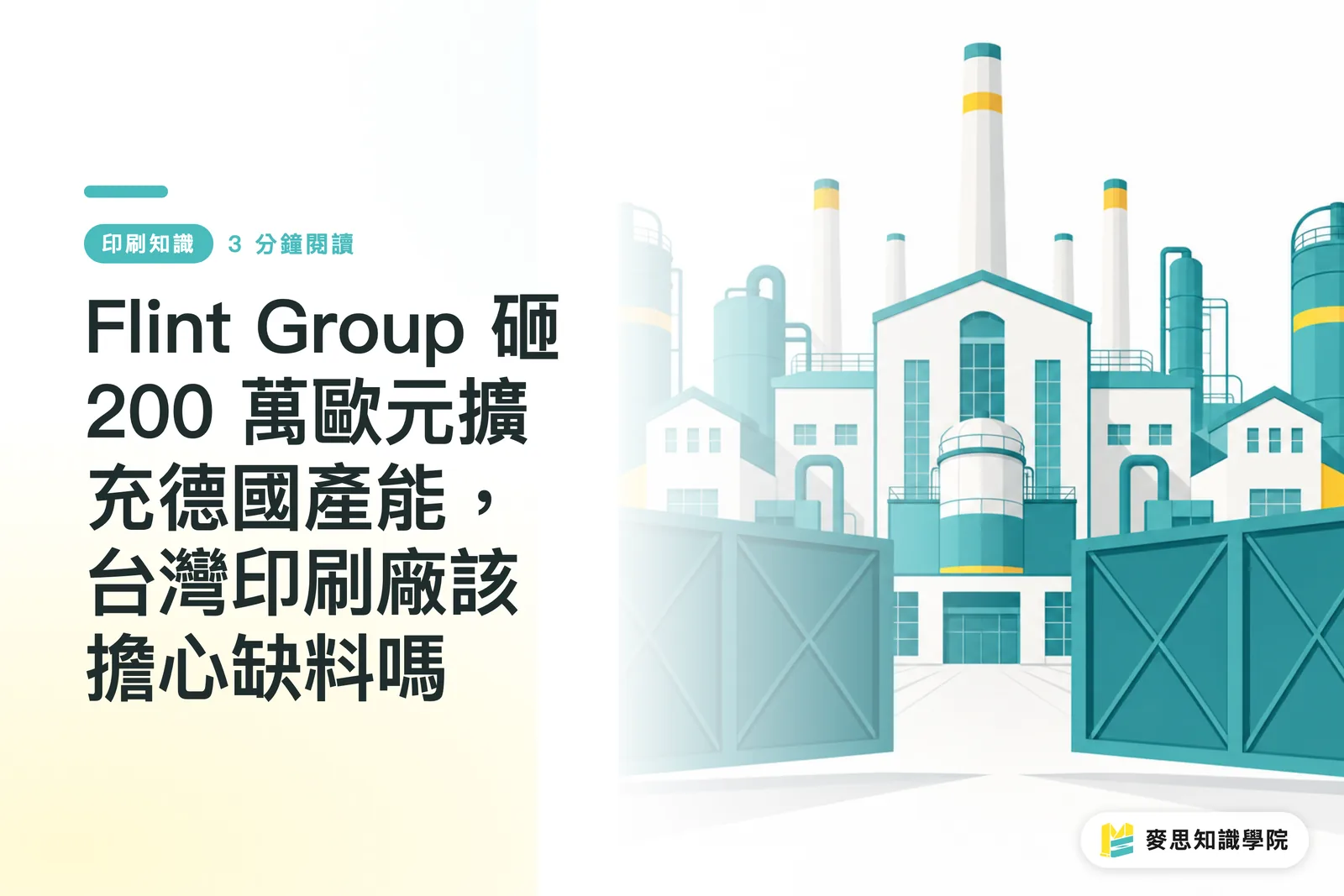 Flint Group 砸 200 萬歐元擴充德國產能,台灣印刷廠該擔心缺料嗎