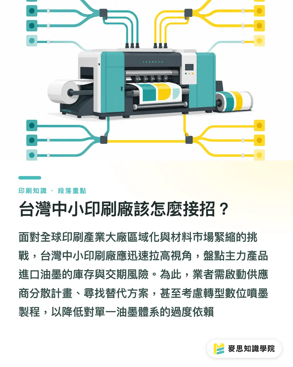 台灣中小印刷廠該怎麼接招？｜Flint Group 砸 200 萬歐元擴充德國產能，台灣印刷廠該擔心缺料嗎 段落重點