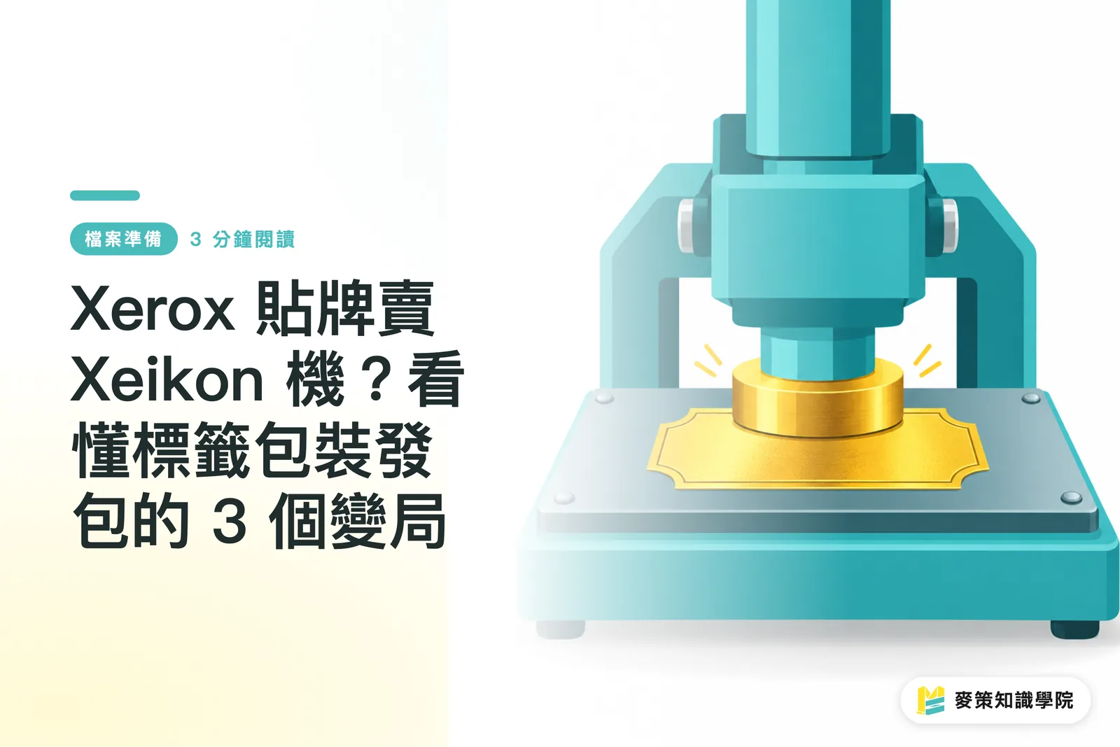 Xerox 貼牌賣 Xeikon 機？看懂標籤包裝發包的 3 個變局