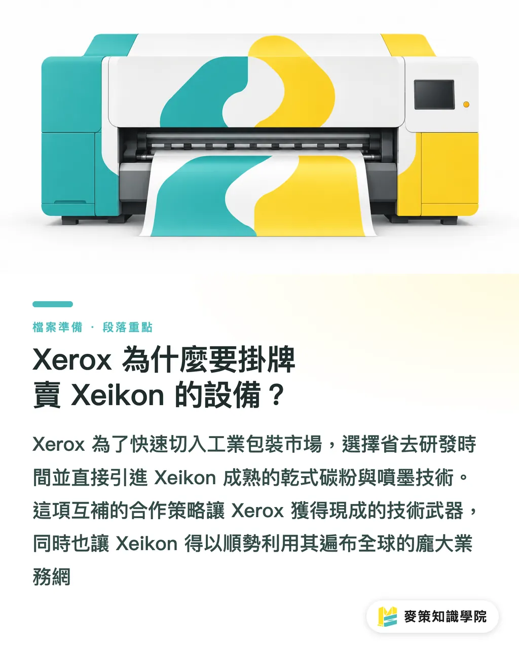 Xerox 為什麼要掛牌賣 Xeikon 的設備？｜Xerox 貼牌賣 Xeikon 機？看懂標籤包裝發包的 3 個變局 段落重點