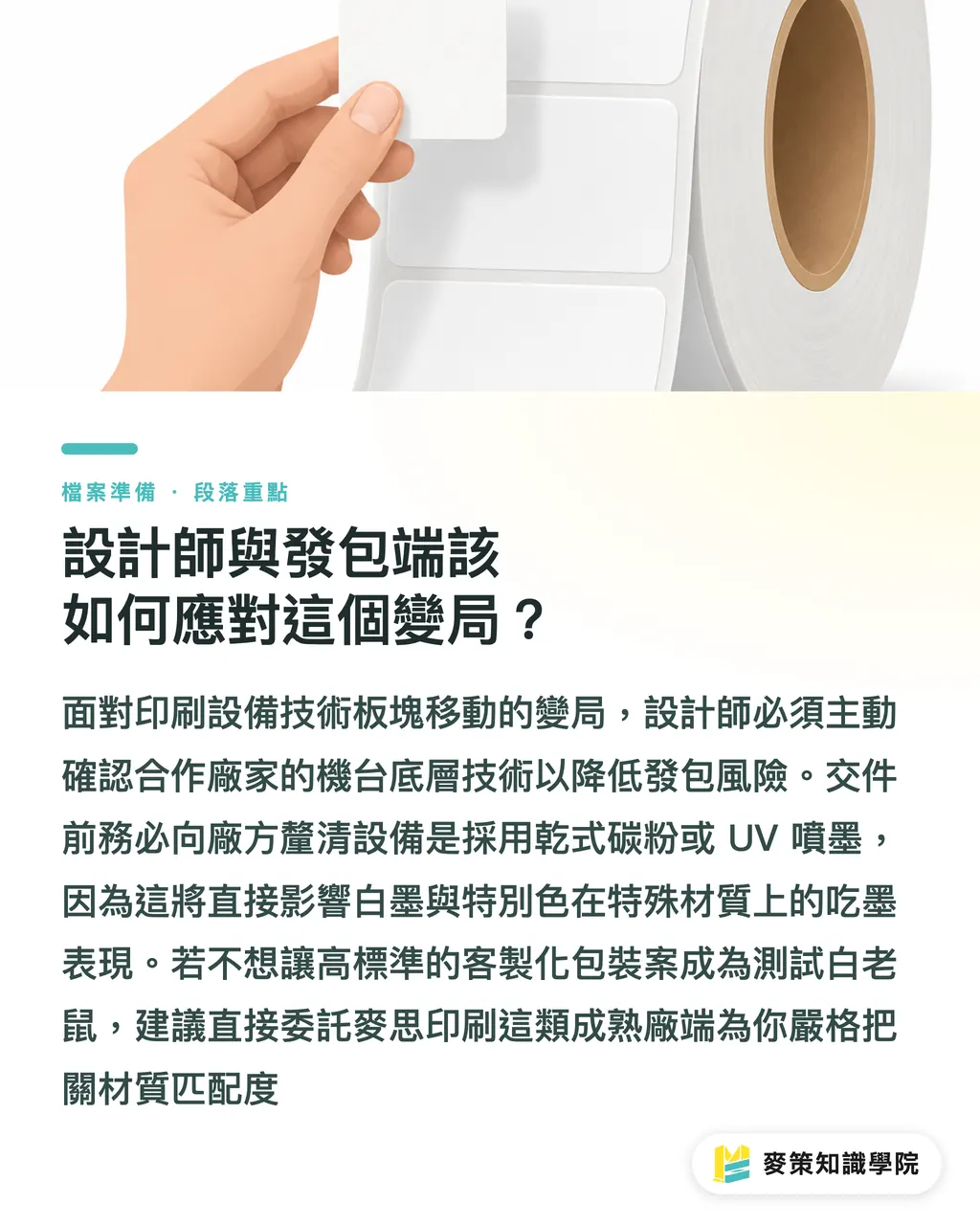 設計師與發包端該如何應對這個變局？｜Xerox 貼牌賣 Xeikon 機？看懂標籤包裝發包的 3 個變局 段落重點