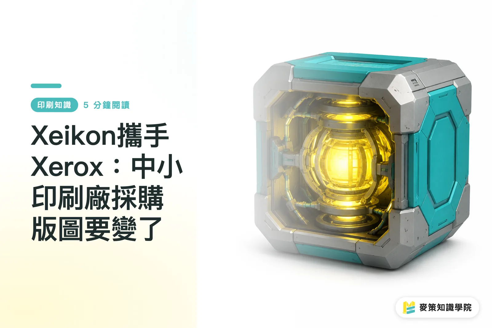 Xeikon攜手Xerox：中小印刷廠採購版圖要變了