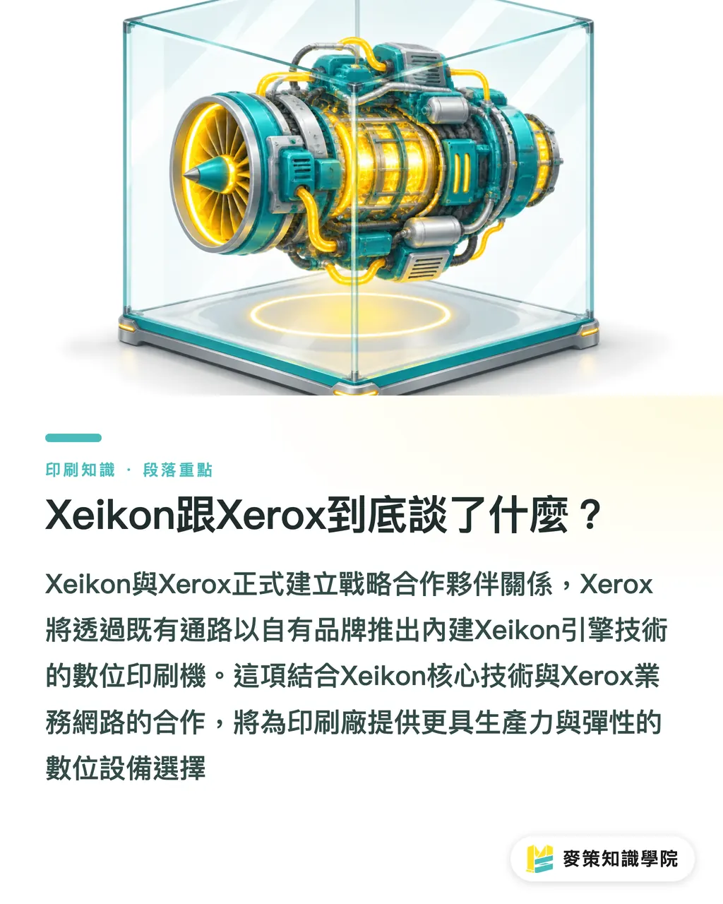 Xeikon跟Xerox到底談了什麼？｜Xeikon攜手Xerox：中小印刷廠採購版圖要變了 段落重點