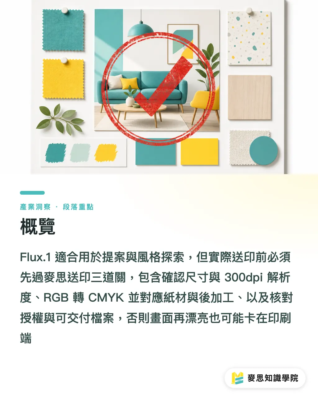 概覽|Flux.1 能用來做印刷設計嗎 段落重點