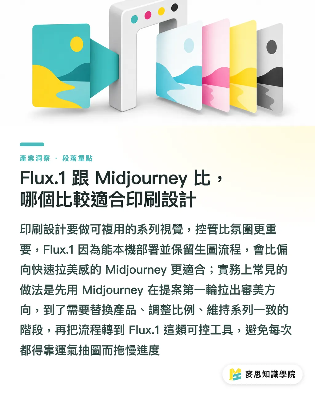 Flux.1 跟 Midjourney 比，哪個比較適合印刷設計｜Flux.1 能用來做印刷設計嗎 段落重點