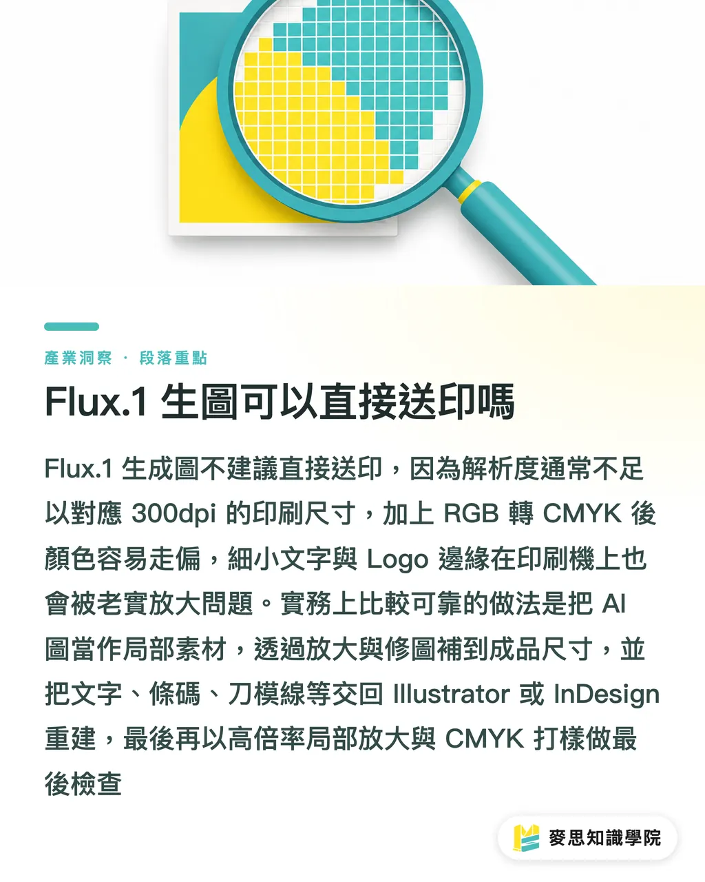 Flux.1 生圖可以直接送印嗎|Flux.1 能用來做印刷設計嗎 段落重點