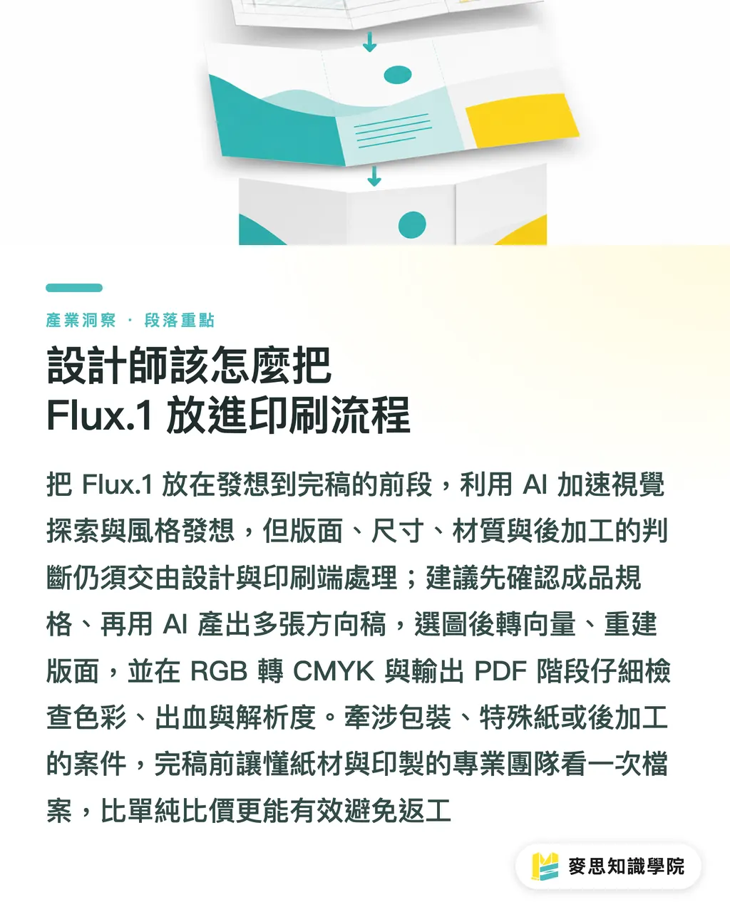 設計師該怎麼把 Flux.1 放進印刷流程|Flux.1 能用來做印刷設計嗎 段落重點