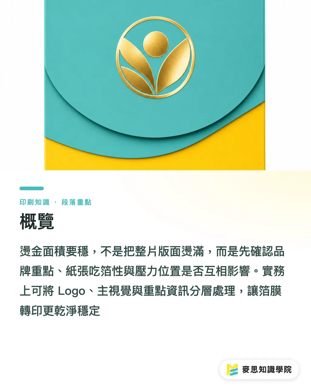 概覽|燙金面積怎麼抓才穩 段落重點