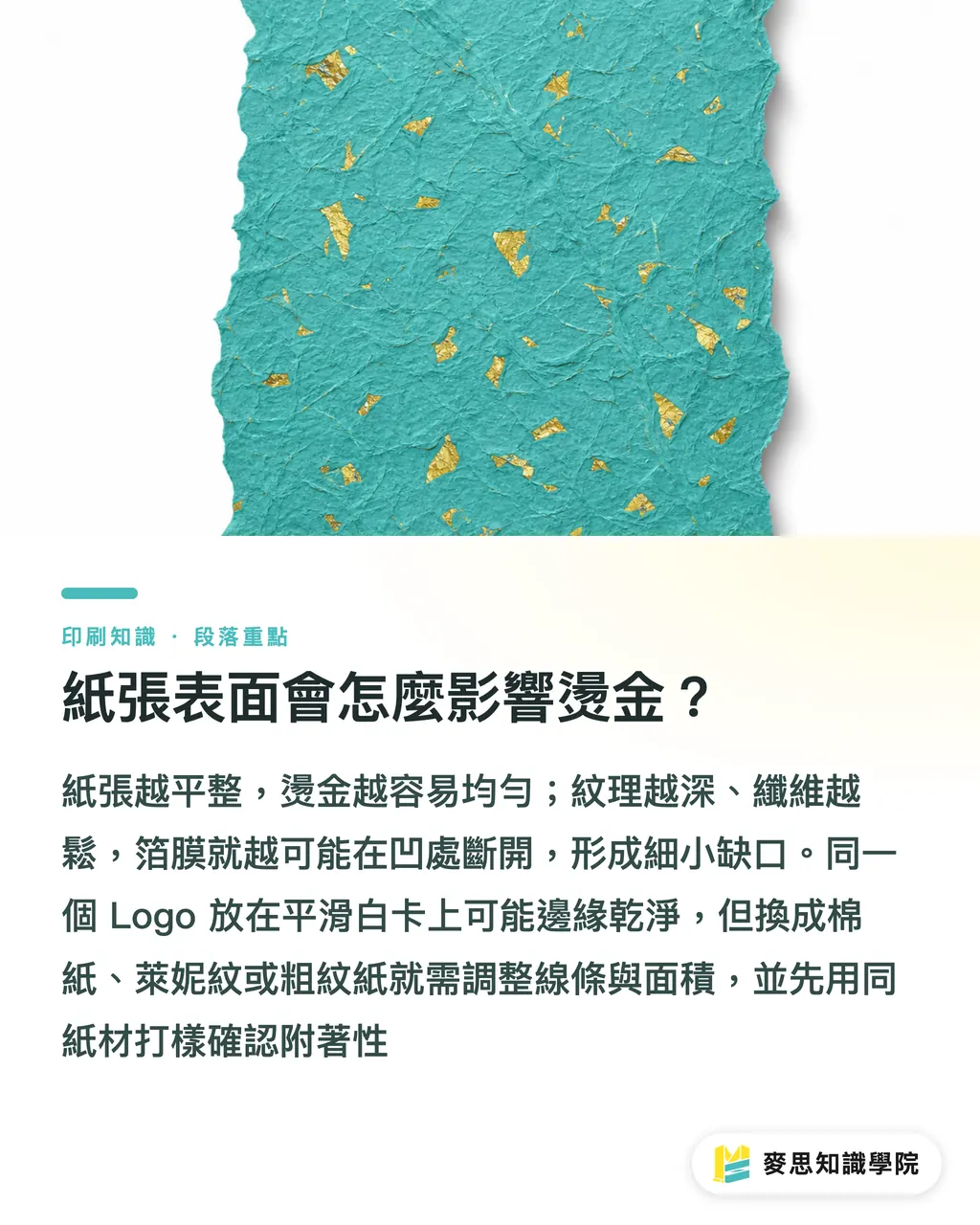 紙張表面會怎麼影響燙金?|燙金面積怎麼抓才穩 段落重點