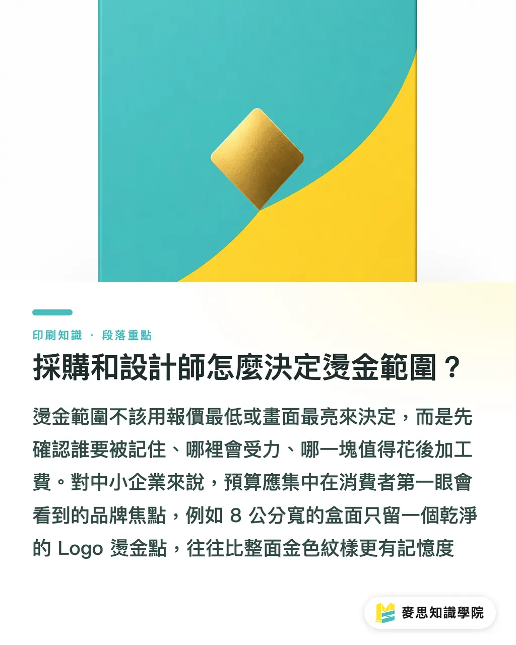 採購和設計師怎麼決定燙金範圍?|燙金面積怎麼抓才穩 段落重點