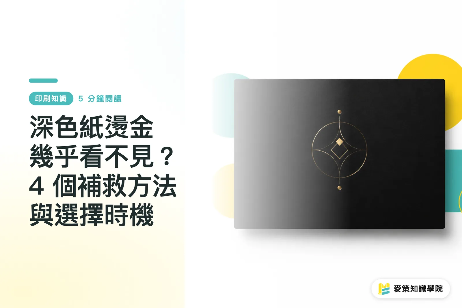 深色紙燙金幾乎看不見？4 個補救方法與選擇時機