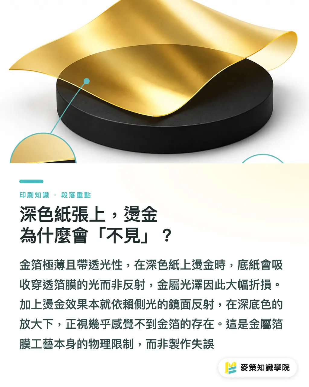 深色紙張上，燙金為什麼會「不見」？｜深色紙燙金幾乎看不見？4 個補救方法與選擇時機 段落重點