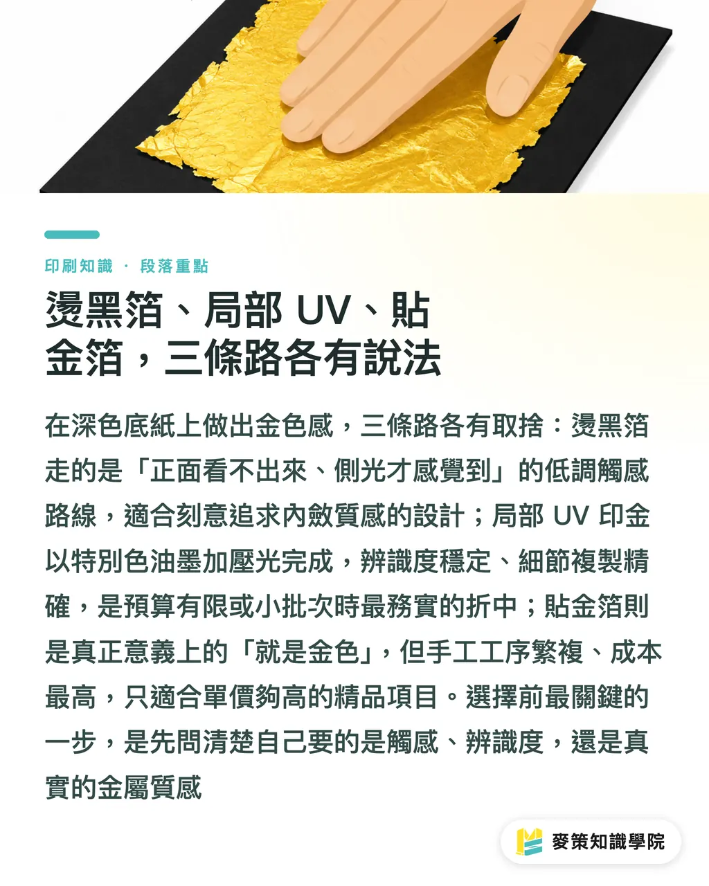 燙黑箔、局部 UV、貼金箔，三條路各有說法｜深色紙燙金幾乎看不見？4 個補救方法與選擇時機 段落重點