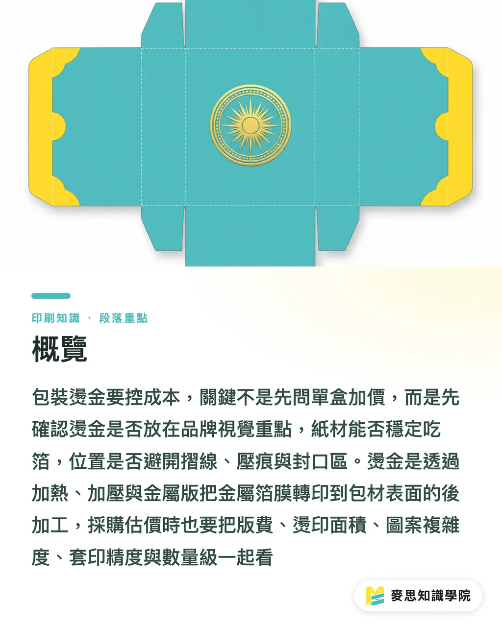 概覽|包裝燙金成本怎麼控 段落重點