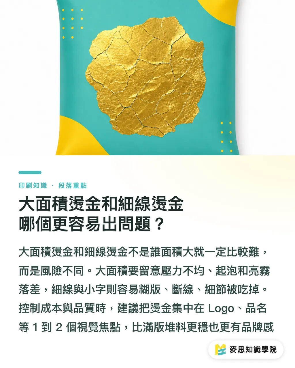 大面積燙金和細線燙金哪個更容易出問題？｜包裝燙金成本怎麼控 段落重點