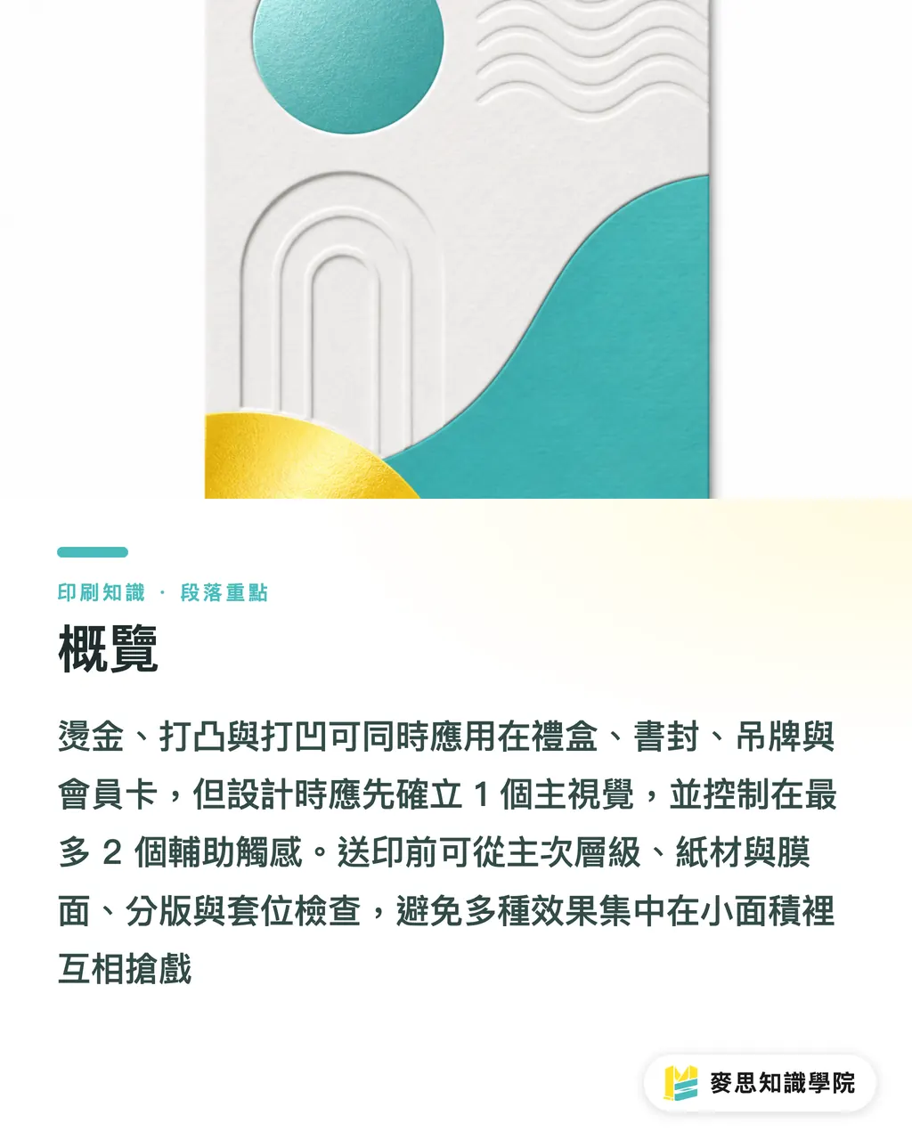 概覽｜燙金打凸打凹怎麼搭配 段落重點