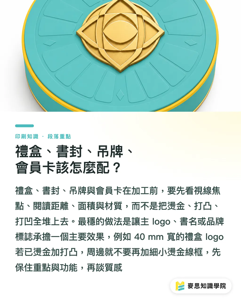 禮盒、書封、吊牌、會員卡該怎麼配?|燙金打凸打凹怎麼搭配 段落重點