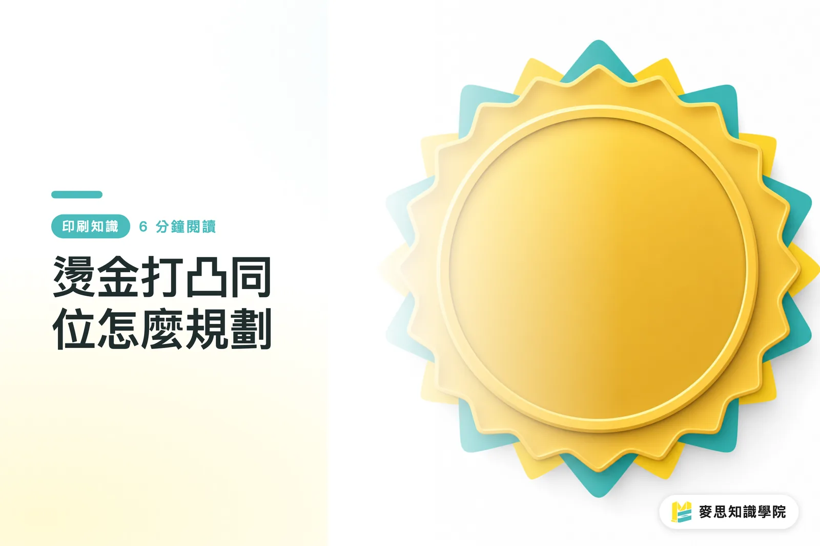 燙金打凸同位怎麼規劃