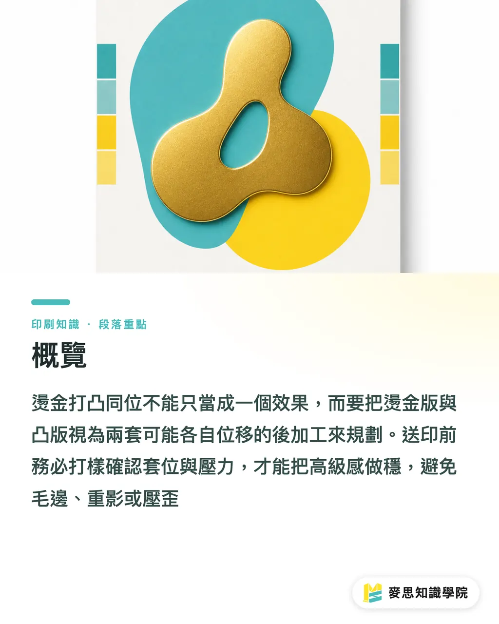 概覽|燙金打凸同位怎麼規劃 段落重點