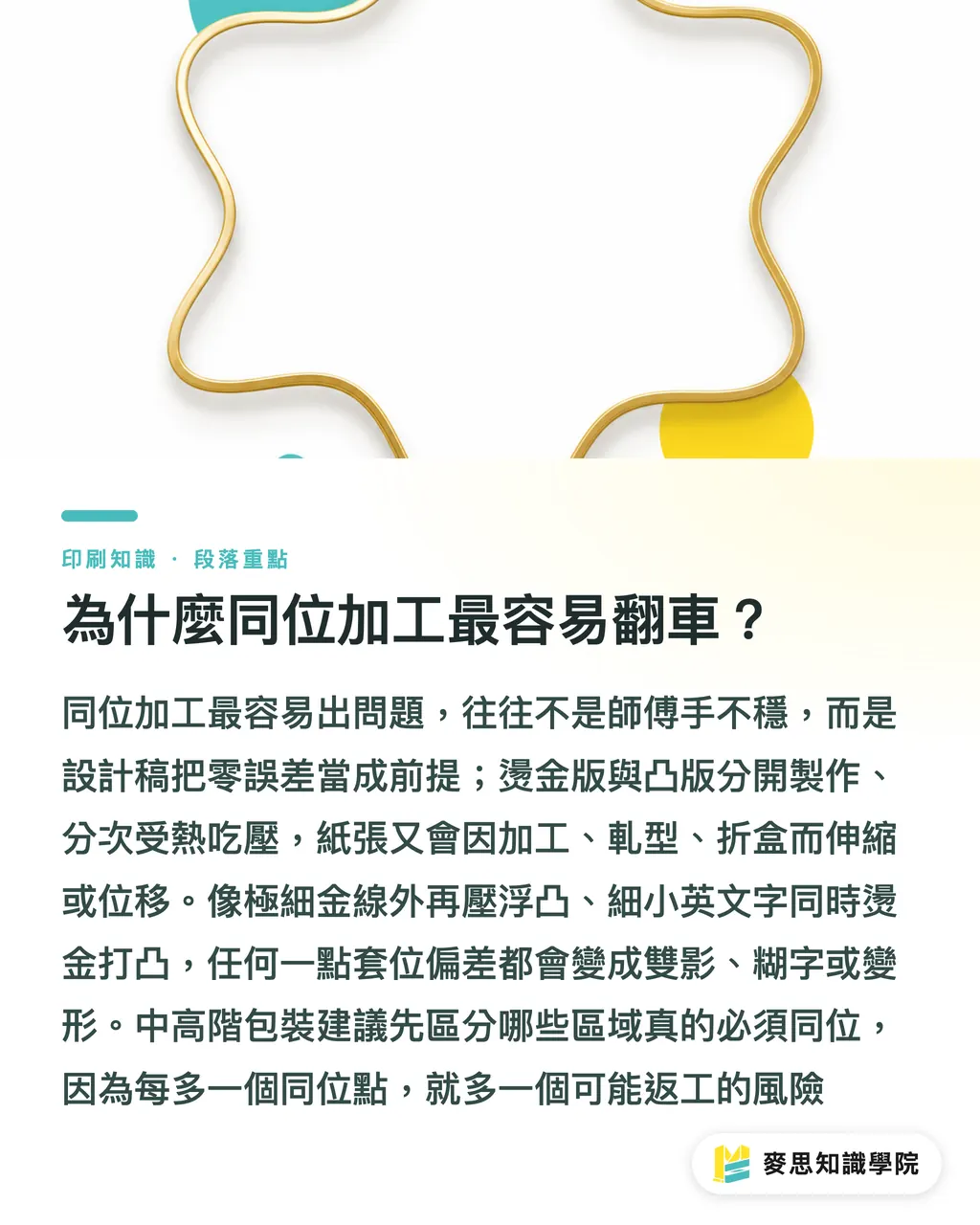 為什麼同位加工最容易翻車?|燙金打凸同位怎麼規劃 段落重點