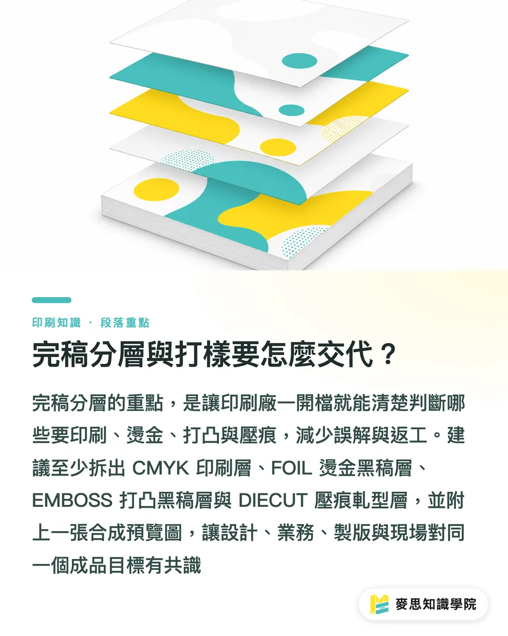 完稿分層與打樣要怎麼交代?|燙金打凸同位怎麼規劃 段落重點