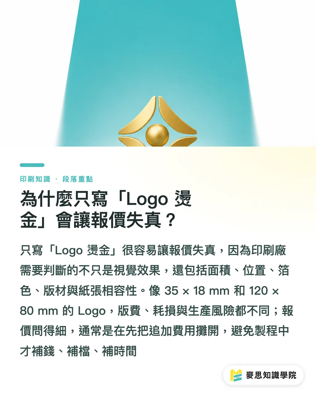 為什麼只寫「Logo 燙金」會讓報價失真？｜燙金報價單怎麼寫才不漏項 段落重點