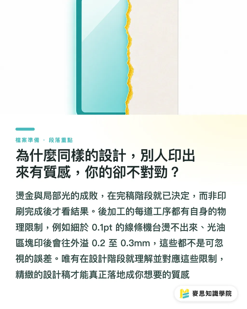 為什麼同樣的設計，別人印出來有質感，你的卻不對勁？｜燙金與局部光完稿怎麼做？黑稿設定與線條物理限制的加工防雷術 段落重點