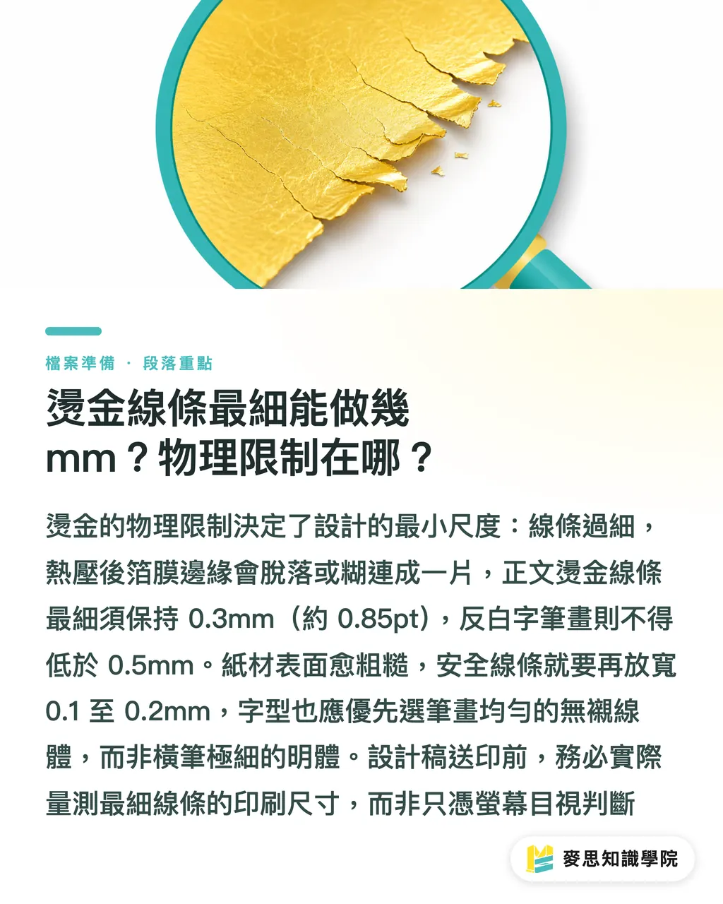 燙金線條最細能做幾 mm?物理限制在哪?|燙金與局部光完稿怎麼做?黑稿設定與線條物理限制的加工防雷術 段落重點