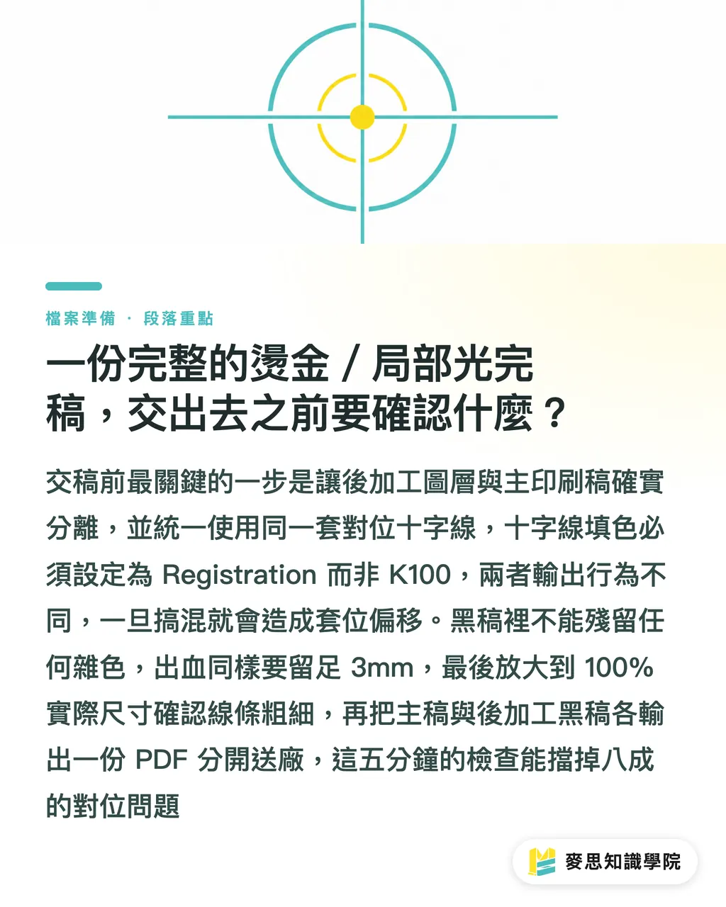 一份完整的燙金/局部光完稿,交出去之前要確認什麼?|燙金與局部光完稿怎麼做?黑稿設定與線條物理限制的加工防雷術 段落重點
