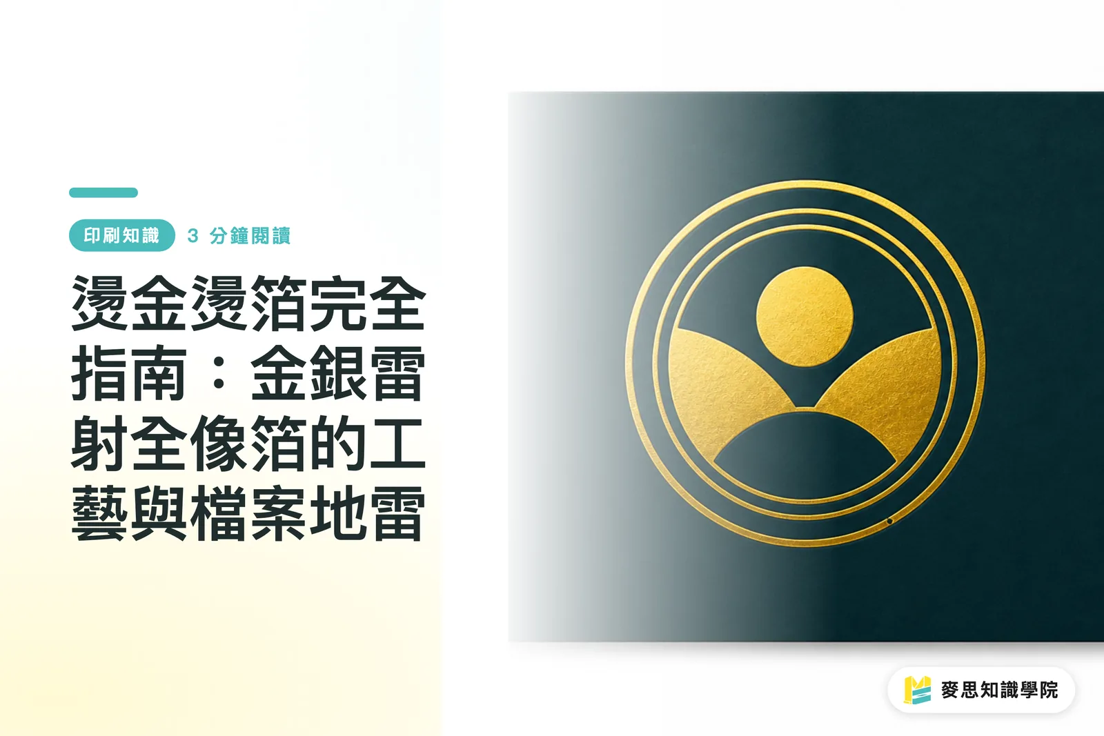 燙金燙箔完全指南：金銀雷射全像箔的工藝與檔案地雷