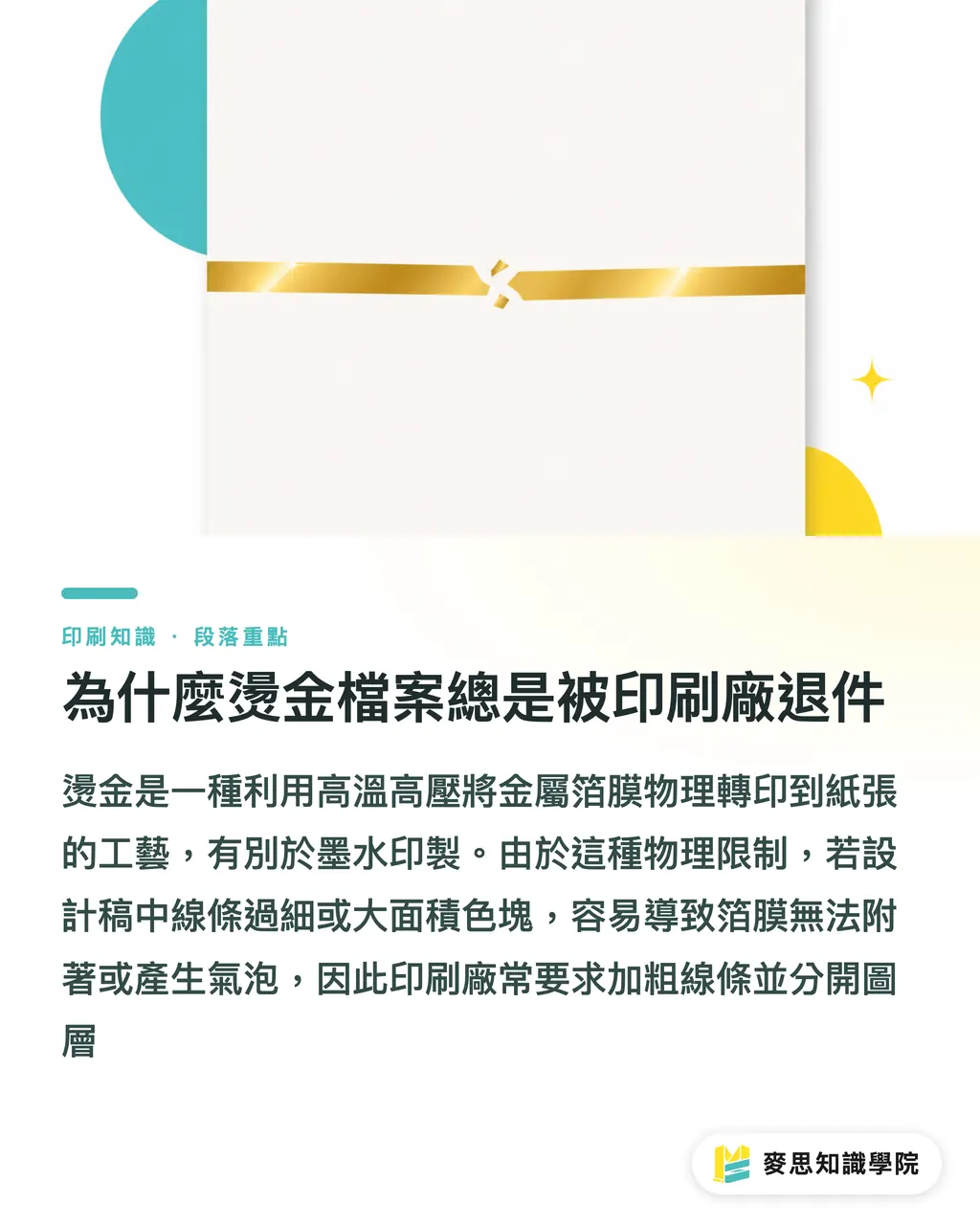 為什麼燙金檔案總是被印刷廠退件|燙金燙箔完全指南:金銀雷射全像箔的工藝與檔案地雷 段落重點