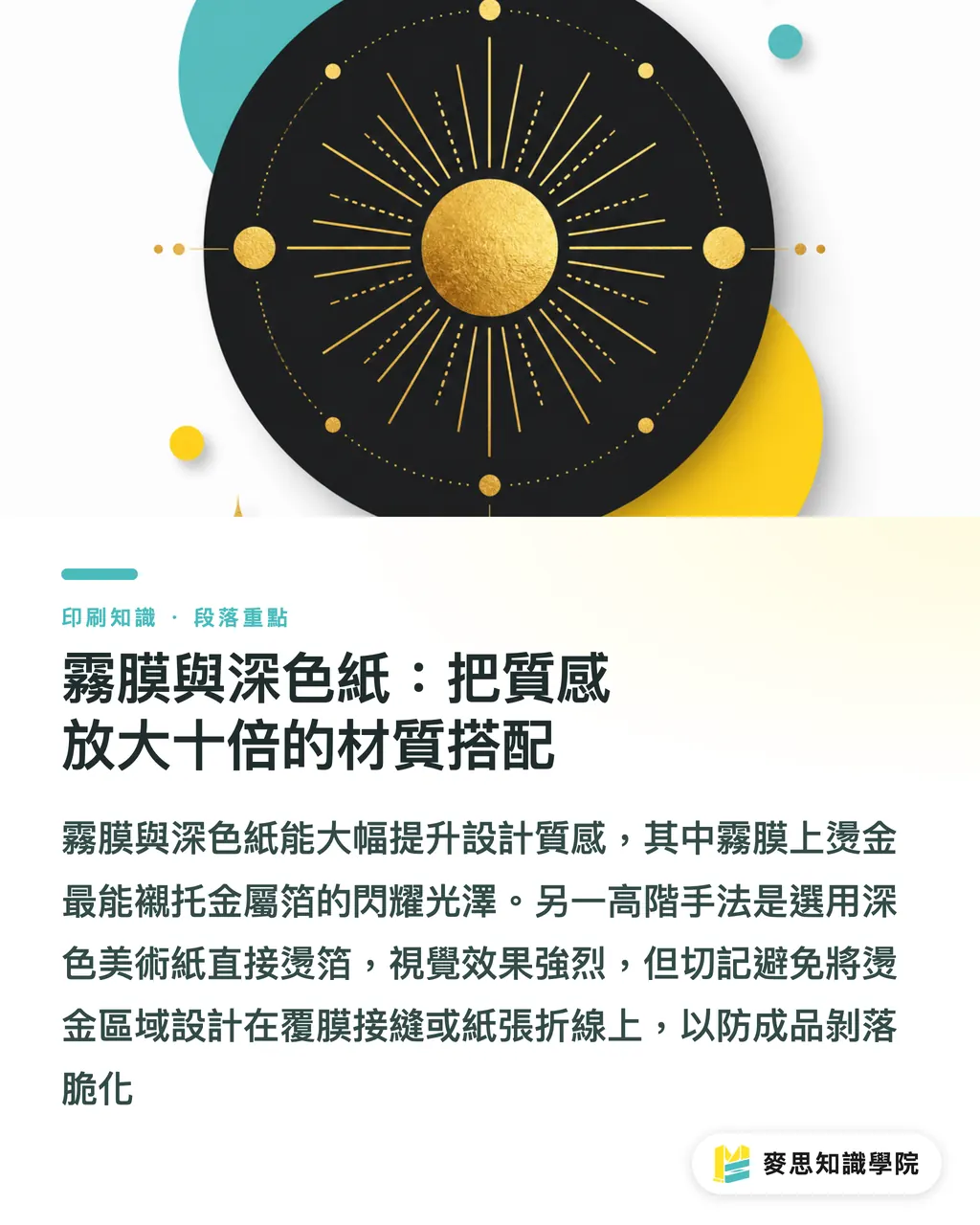 霧膜與深色紙：把質感放大十倍的材質搭配｜燙金燙箔完全指南：金銀雷射全像箔的工藝與檔案地雷 段落重點
