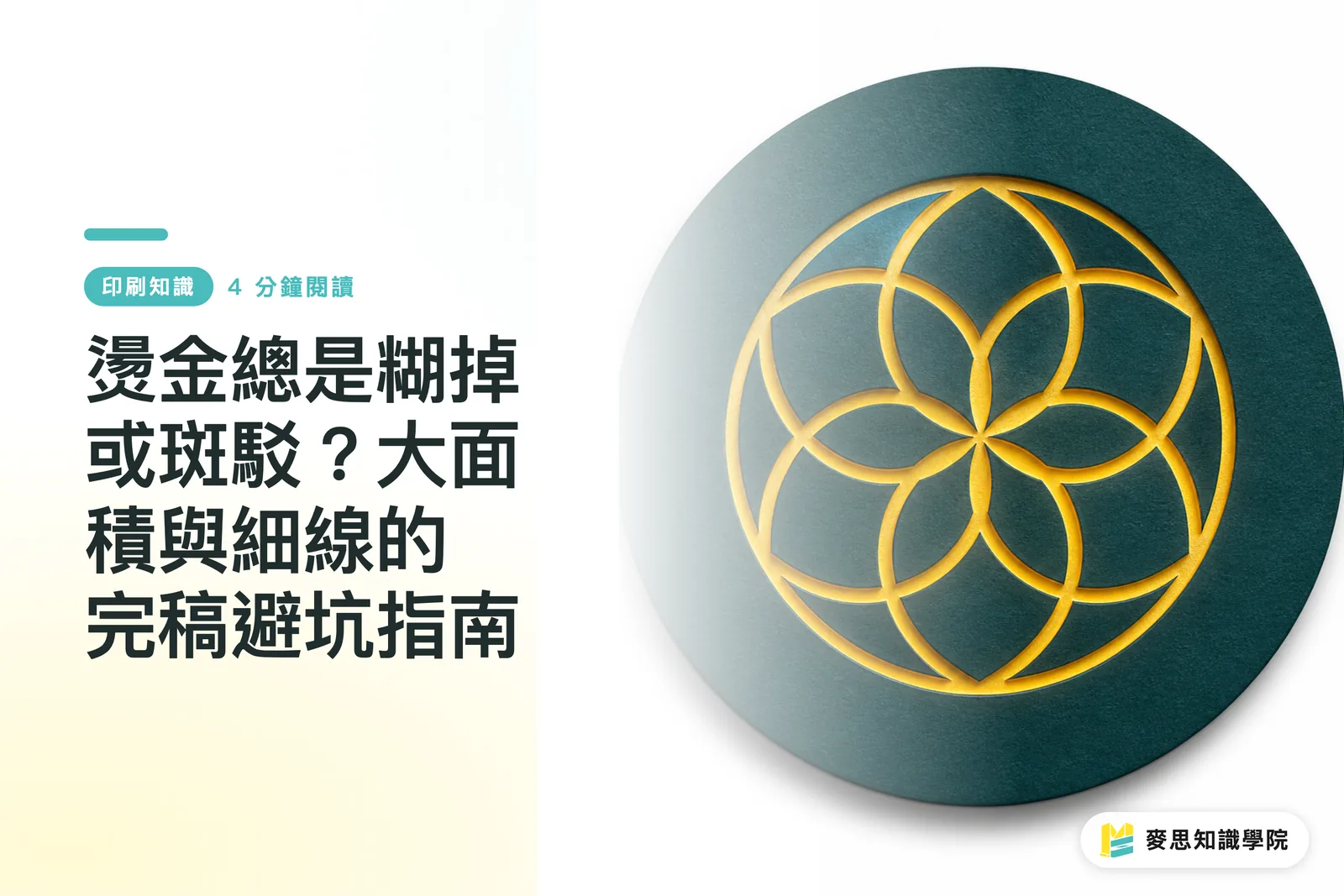 燙金總是糊掉或斑駁？大面積與細線的完稿避坑指南