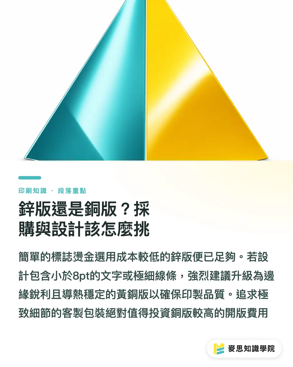 鋅版還是銅版？採購與設計該怎麼挑｜燙金總是糊掉或斑駁？大面積與細線的完稿避坑指南 段落重點