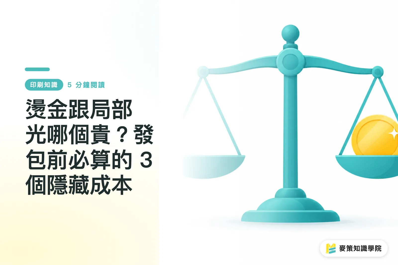 燙金跟局部光哪個貴？發包前必算的 3 個隱藏成本
