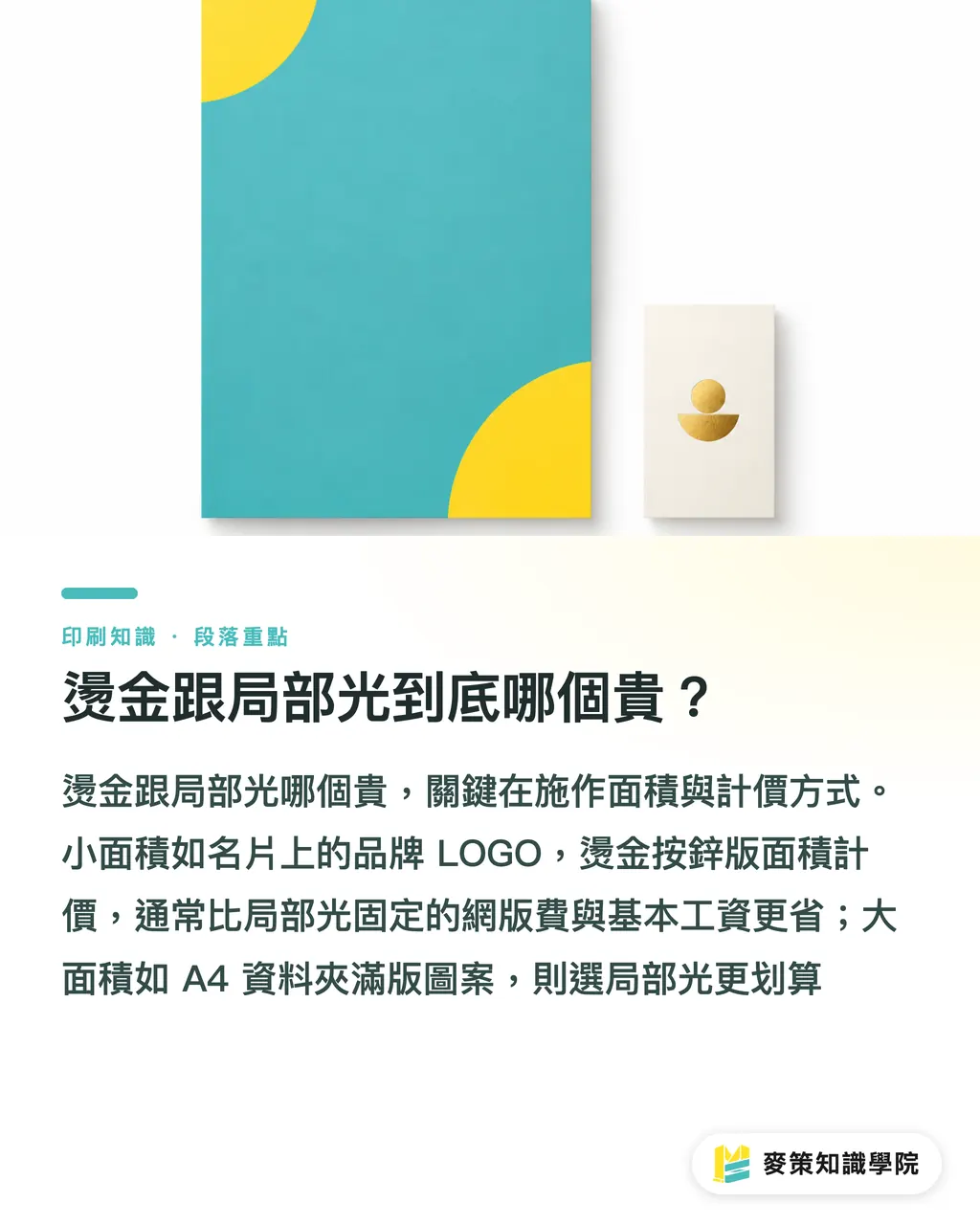 燙金跟局部光到底哪個貴?|燙金跟局部光哪個貴?發包前必算的 3 個隱藏成本 段落重點