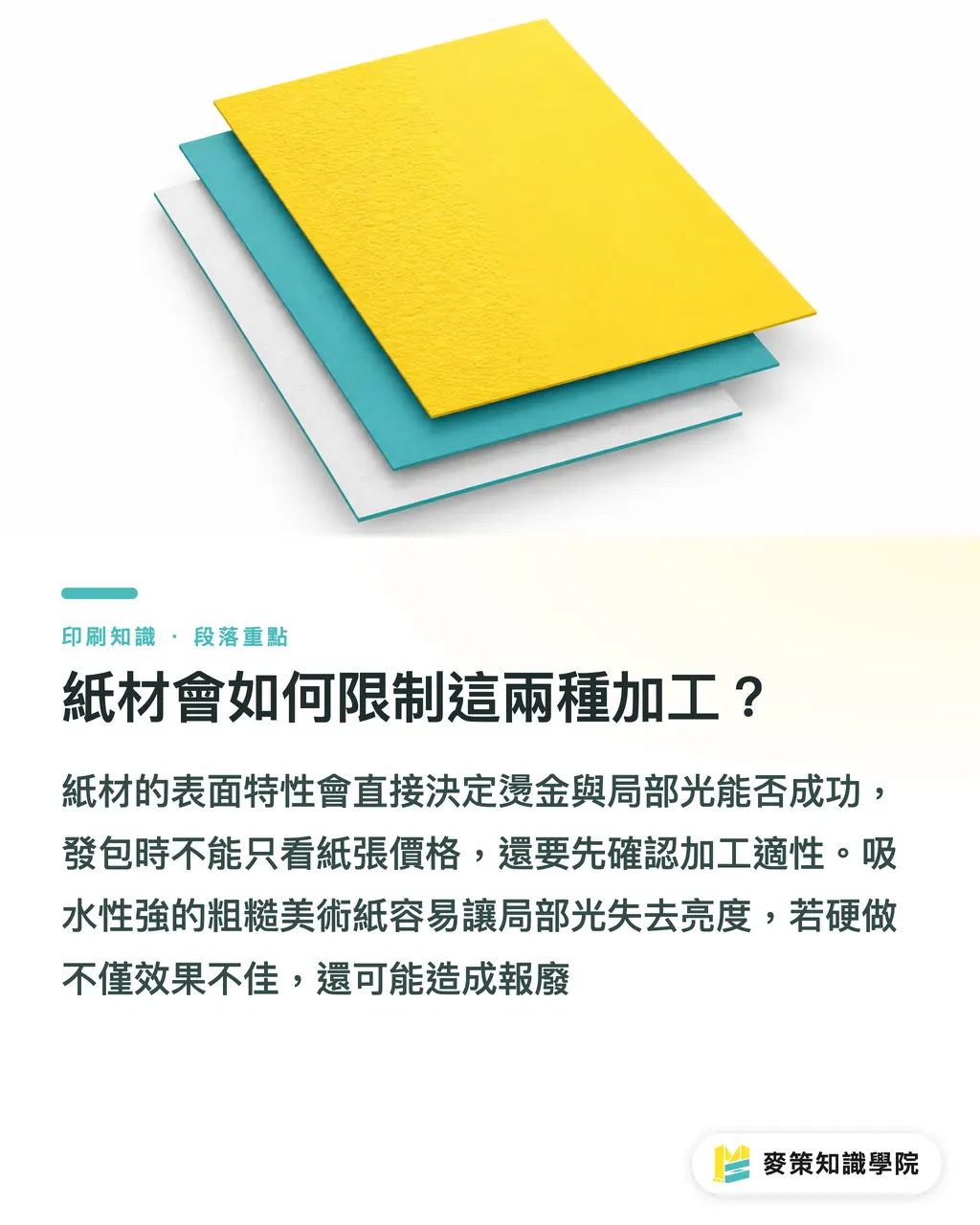 紙材會如何限制這兩種加工?|燙金跟局部光哪個貴?發包前必算的 3 個隱藏成本 段落重點