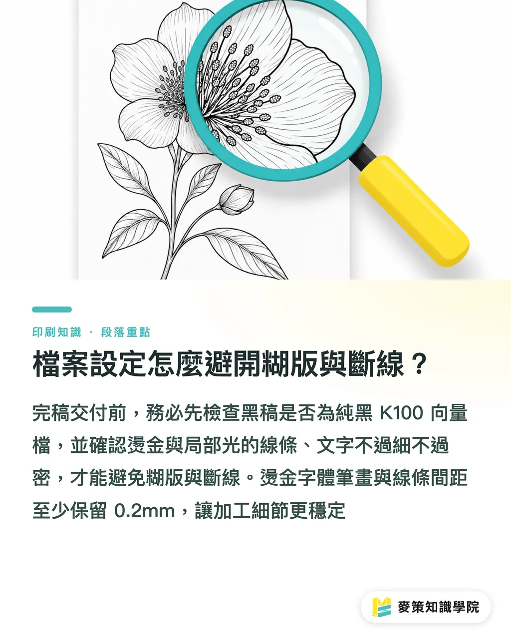 檔案設定怎麼避開糊版與斷線？｜燙金跟局部光哪個貴？發包前必算的 3 個隱藏成本 段落重點
