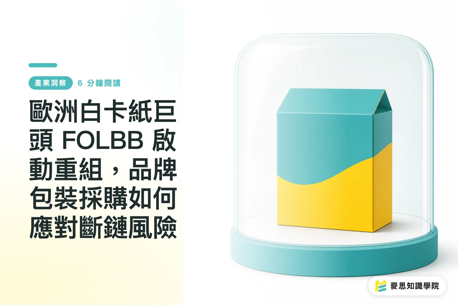歐洲白卡紙巨頭 FOLBB 重組：品牌包裝採購如何應對斷鏈