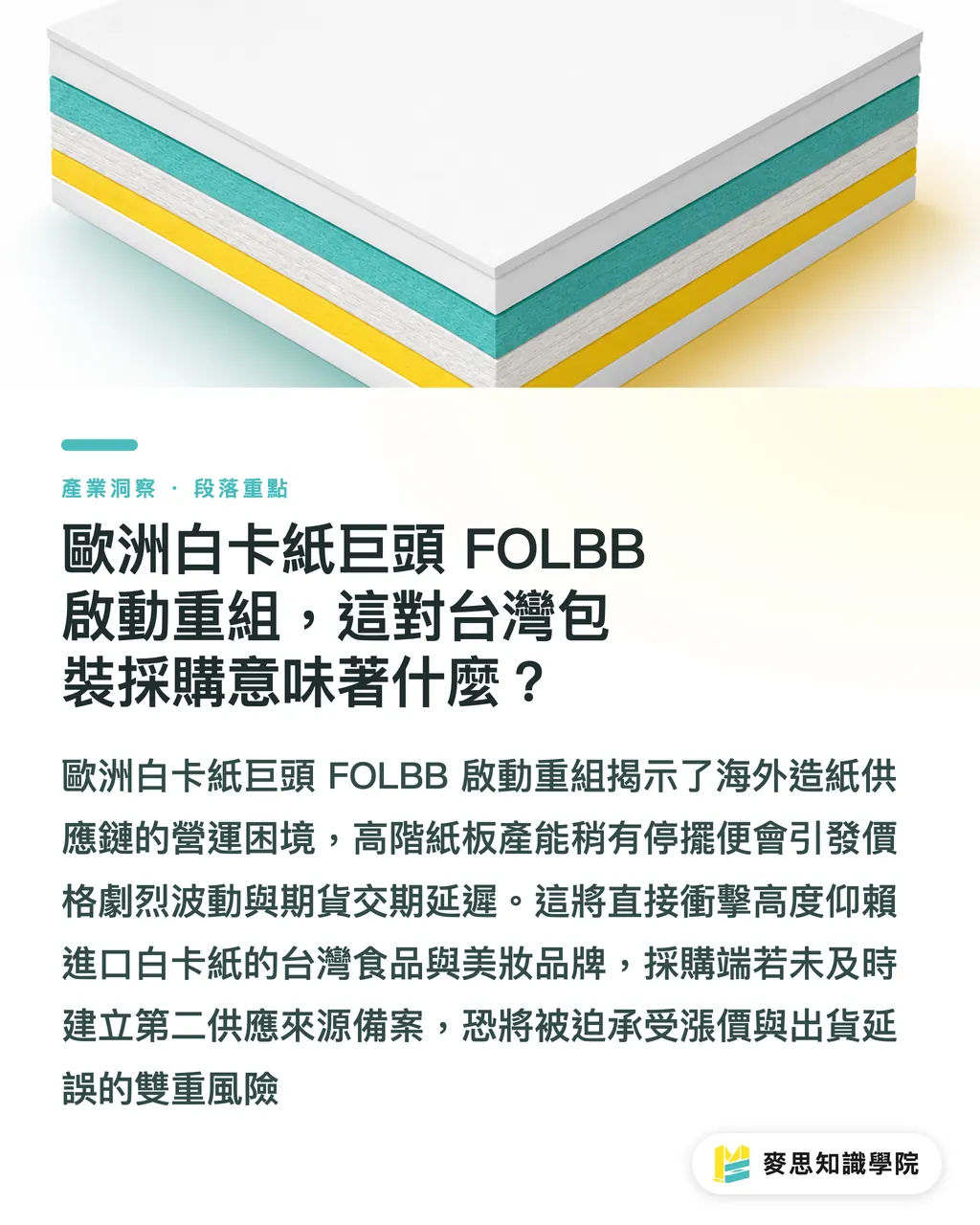 歐洲白卡紙巨頭 FOLBB 啟動重組，這對台灣包裝採購意味著什麼？｜歐洲白卡紙巨頭 FOLBB 重組：品牌包裝採購如何應對斷鏈 段落重點