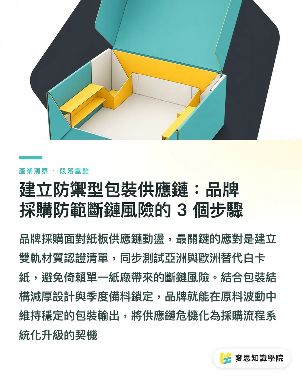建立防禦型包裝供應鏈:品牌採購防範斷鏈風險的 3 個步驟|歐洲白卡紙巨頭 FOLBB 重組:品牌包裝採購如何應對斷鏈 段落重點