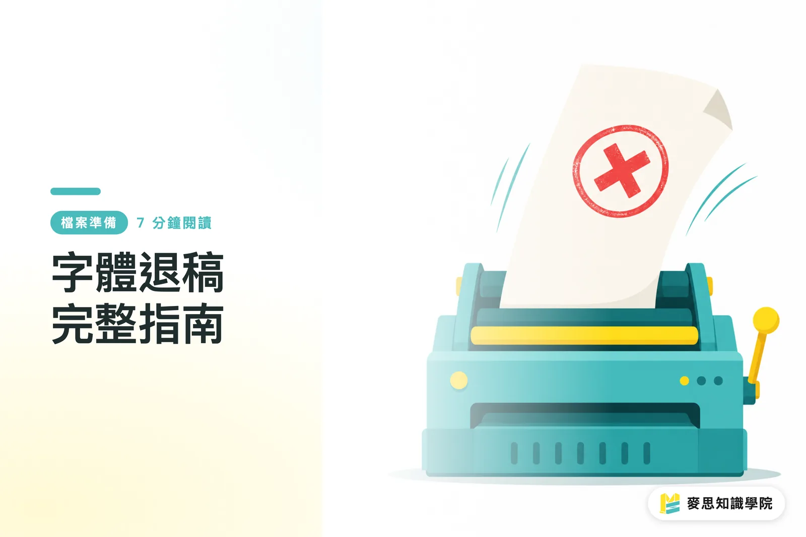 字體退稿完整指南