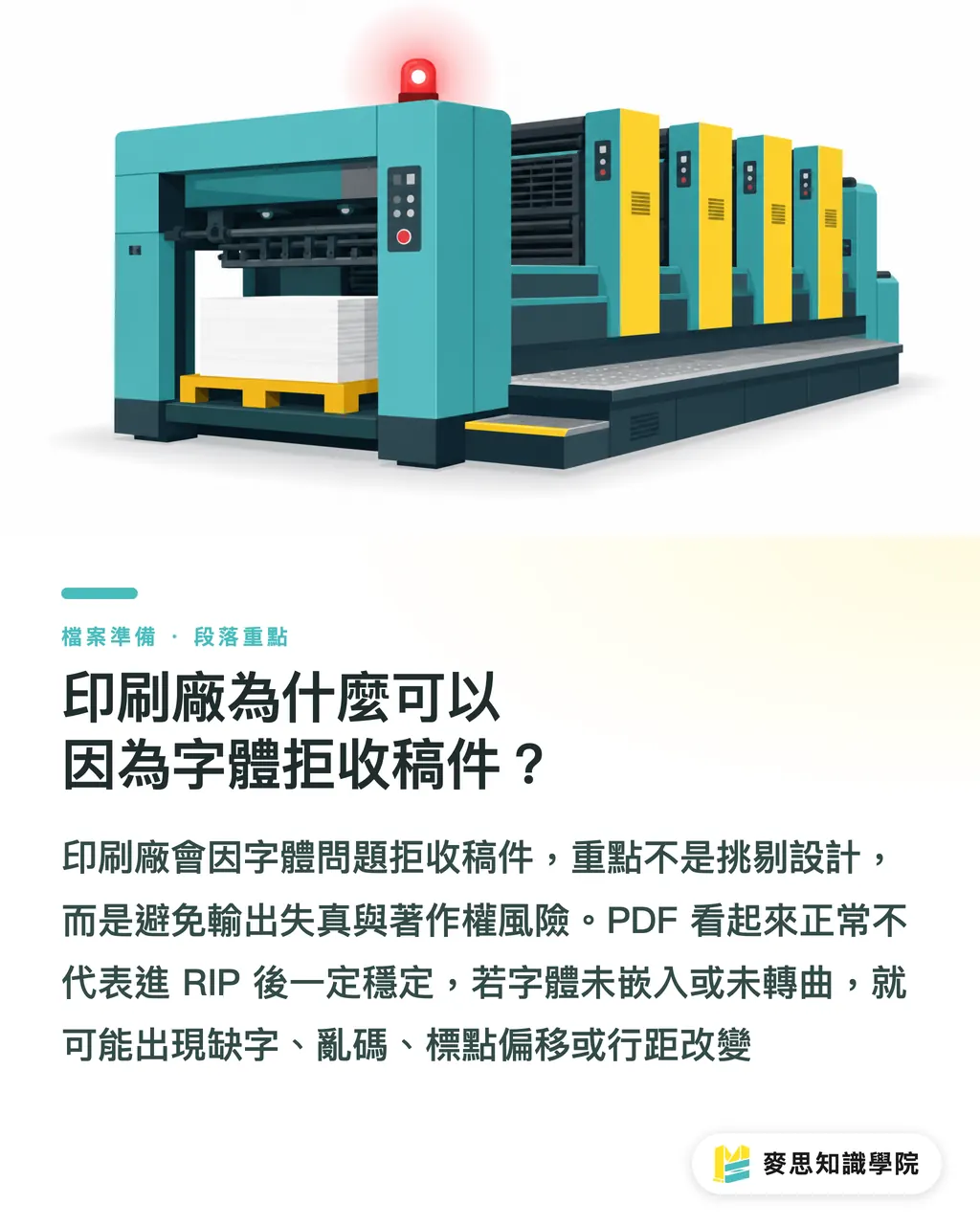 印刷廠為什麼可以因為字體拒收稿件？｜字體退稿完整指南 段落重點