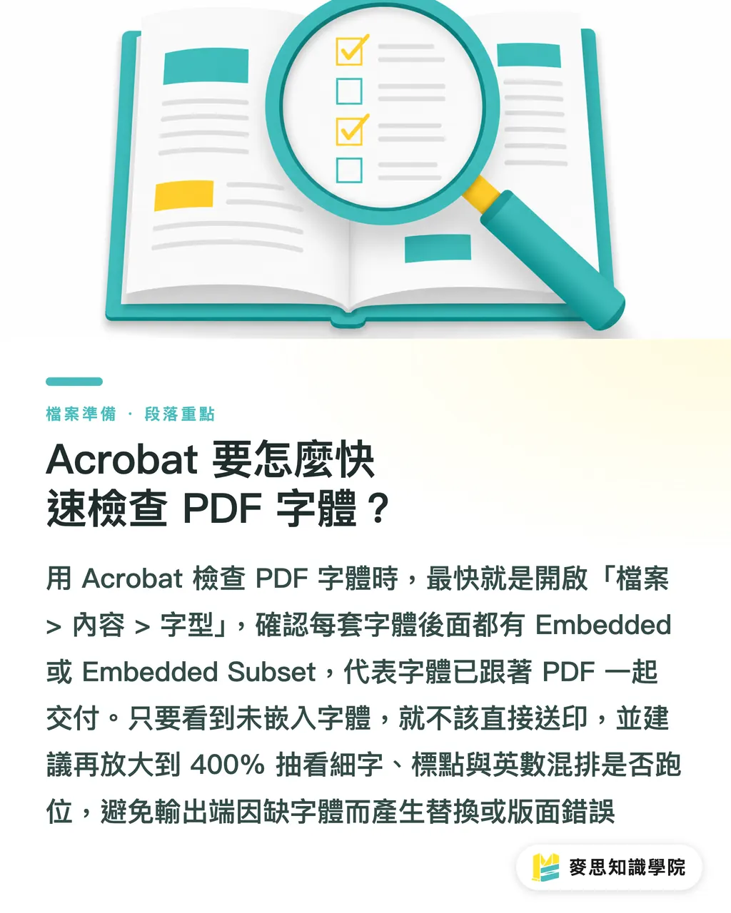 Acrobat 要怎麼快速檢查 PDF 字體？｜字體退稿完整指南 段落重點