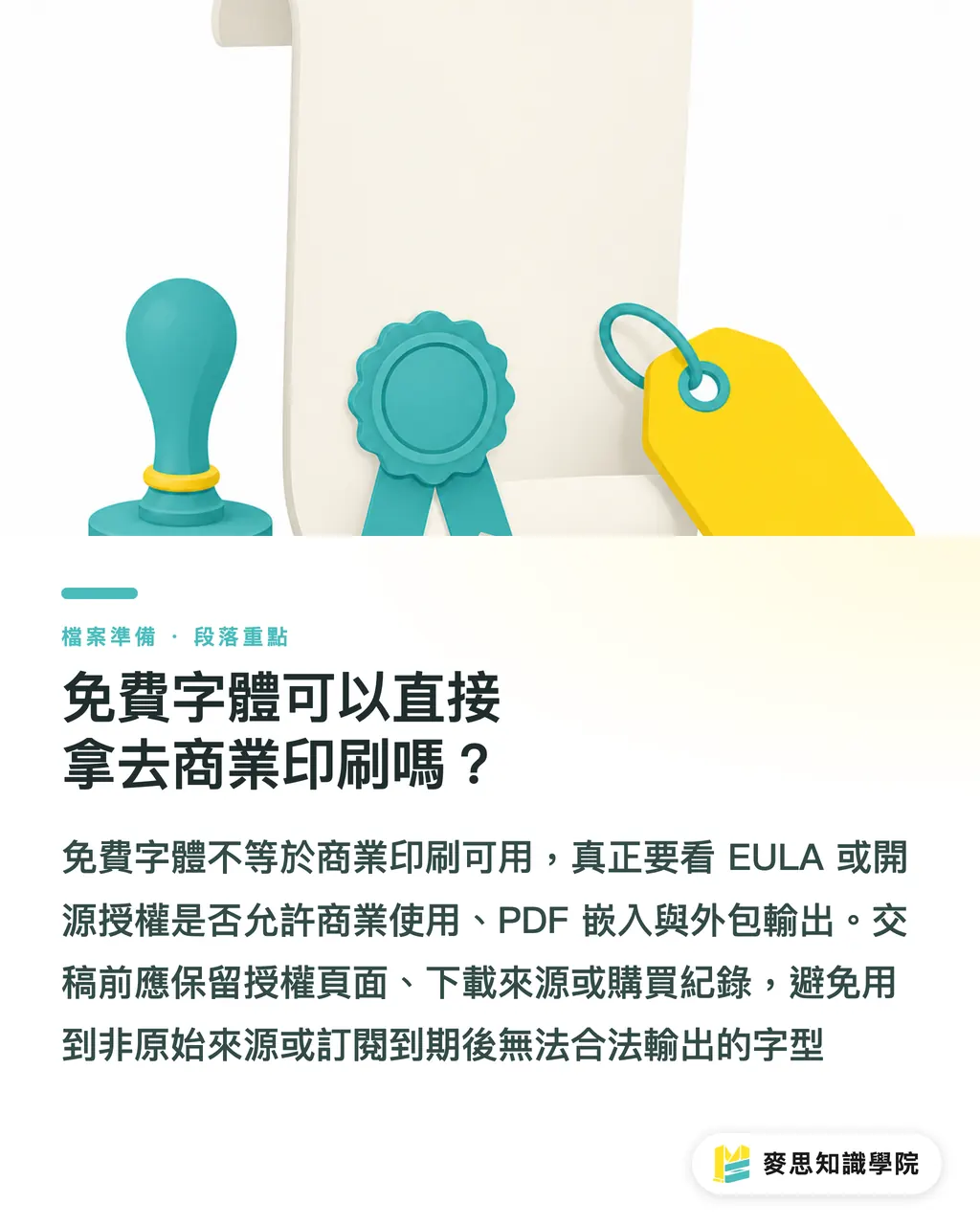 免費字體可以直接拿去商業印刷嗎?|字體退稿完整指南 段落重點