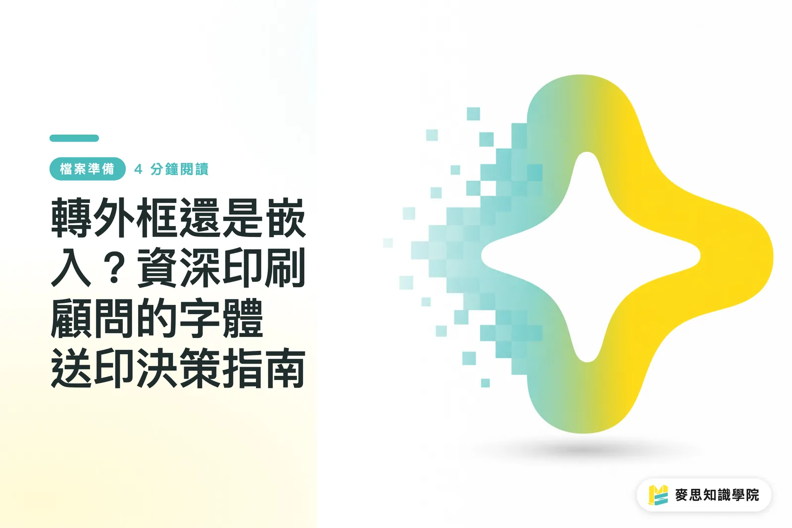 轉外框還是嵌入？資深印刷顧問的字體送印決策指南